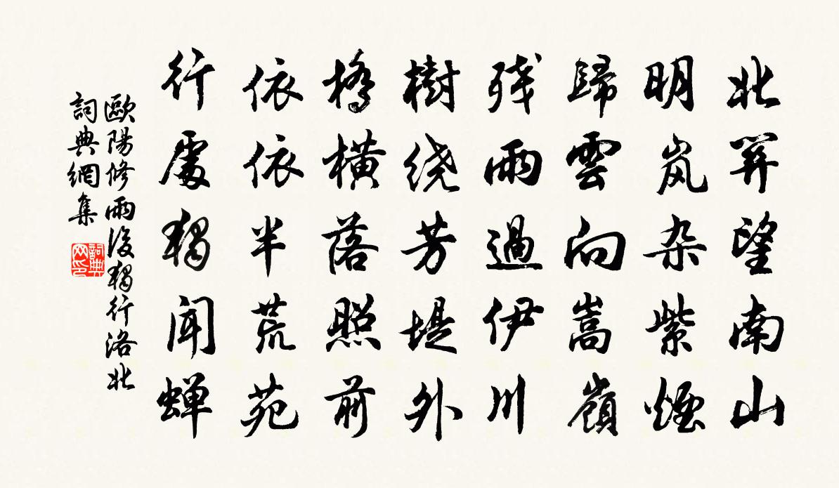 歐陽修雨後獨行洛北書法作品欣賞