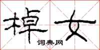 柯春海棹女隸書怎么寫