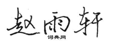 駱恆光趙雨軒行書個性簽名怎么寫
