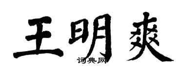 翁闓運王明爽楷書個性簽名怎么寫