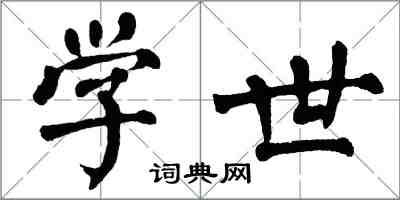 翁闓運學世楷書怎么寫