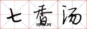 段相林七香湯行書怎么寫