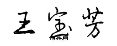 曾慶福王寶芳行書個性簽名怎么寫