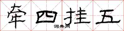 曾慶福牽四掛五隸書怎么寫