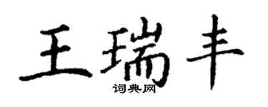 丁謙王瑞豐楷書個性簽名怎么寫