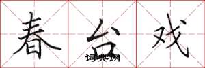 田英章春台戲楷書怎么寫
