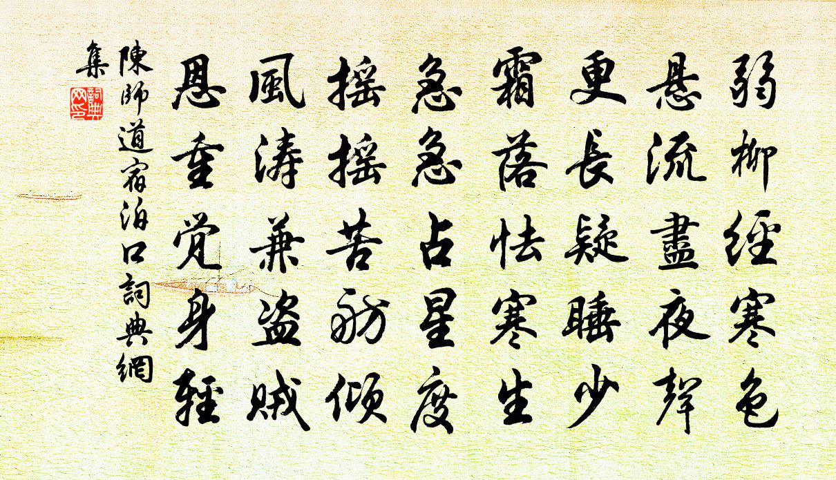 陳師道宿泊口書法作品欣賞