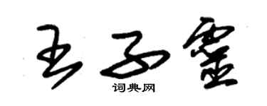 朱錫榮王子靈草書個性簽名怎么寫