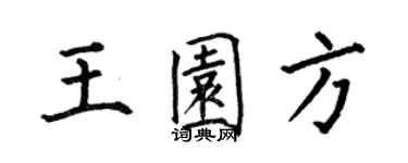 何伯昌王園方楷書個性簽名怎么寫