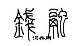 陳墨錢融篆書個性簽名怎么寫