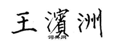 何伯昌王濱洲楷書個性簽名怎么寫