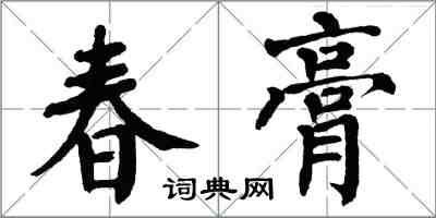 翁闓運春膏楷書怎么寫