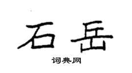 袁強石岳楷書個性簽名怎么寫
