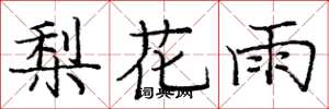 龐中華梨花雨楷書怎么寫