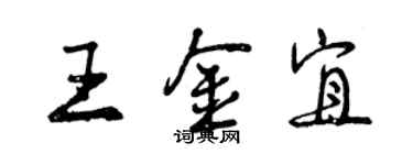 曾慶福王金宜行書個性簽名怎么寫