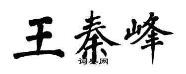 翁闓運王秦峰楷書個性簽名怎么寫