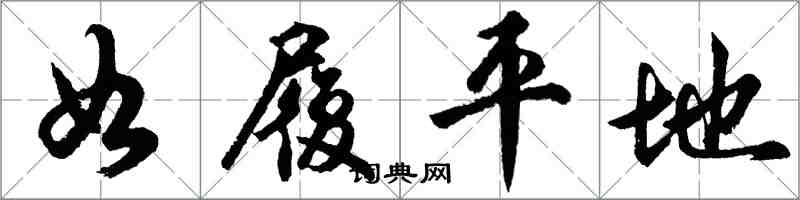 胡問遂如履平地行書怎么寫