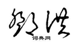 曾慶福鄧洪草書個性簽名怎么寫