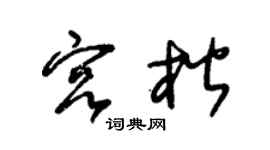 朱錫榮宮楷草書個性簽名怎么寫