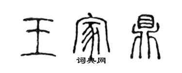 陳聲遠王家鼎篆書個性簽名怎么寫