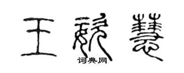 陳聲遠王姿慧篆書個性簽名怎么寫