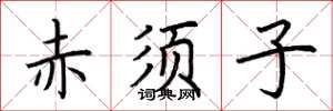 荊霄鵬赤須子楷書怎么寫