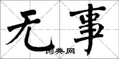 翁闓運無事楷書怎么寫