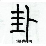 歷培堅寫的硬筆篆書卦