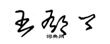 朱錫榮王郁卿草書個性簽名怎么寫