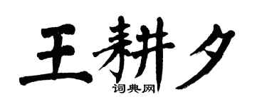 翁闓運王耕夕楷書個性簽名怎么寫