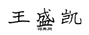袁強王盛凱楷書個性簽名怎么寫