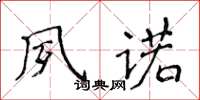 侯登峰夙諾楷書怎么寫
