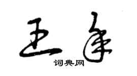 曾慶福王年草書個性簽名怎么寫