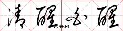 梁錦英清醒白醒草書怎么寫