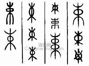 “束”篆刻印章