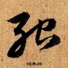 真草千字文中趙孟頫的寫法