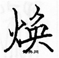 駱恆光寫的硬筆楷書煥