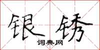 侯登峰銀銹楷書怎么寫