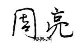 曾慶福周亮行書個性簽名怎么寫