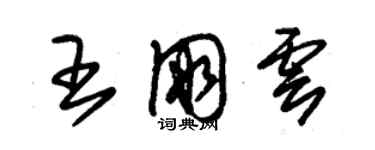 朱錫榮王朋雲草書個性簽名怎么寫