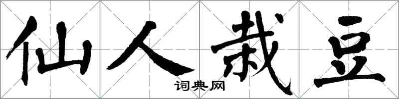 翁闓運仙人栽豆楷書怎么寫