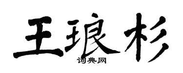 翁闓運王琅杉楷書個性簽名怎么寫