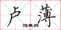 田英章盧薄楷書怎么寫
