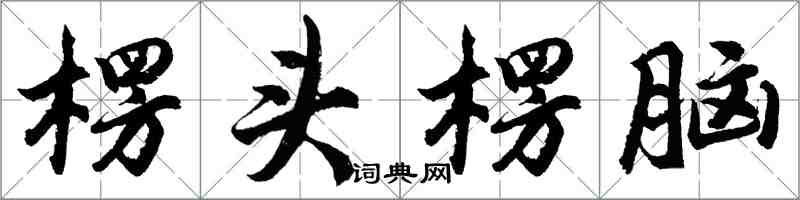 胡問遂楞頭楞腦行書怎么寫