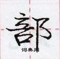 龐中華寫的硬筆行書部