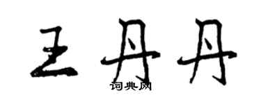 曾慶福王丹丹行書個性簽名怎么寫