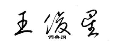 梁錦英王俊星草書個性簽名怎么寫