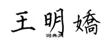 何伯昌王明嬌楷書個性簽名怎么寫