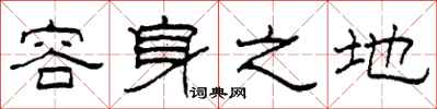 柯春海容身之地隸書怎么寫