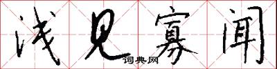 淺才的意思_淺才的解釋_國語詞典